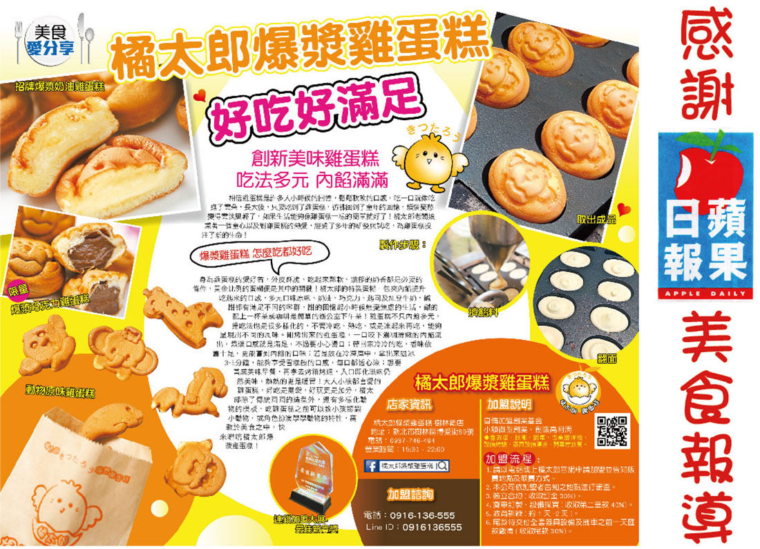 咖啡甜點加盟網橘太郎爆漿雞蛋糕◇加盟金5.88萬元包到好- 艾連盟創業加盟