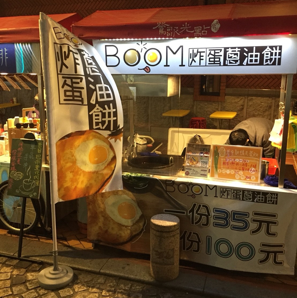 Boom 炸蛋蔥油餅 21艾連盟創業連鎖加盟網
