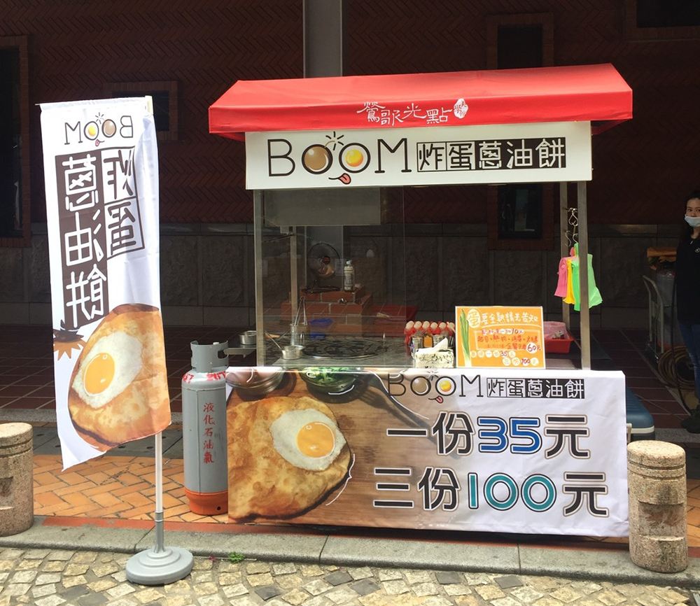 Boom 炸蛋蔥油餅 21艾連盟創業連鎖加盟網