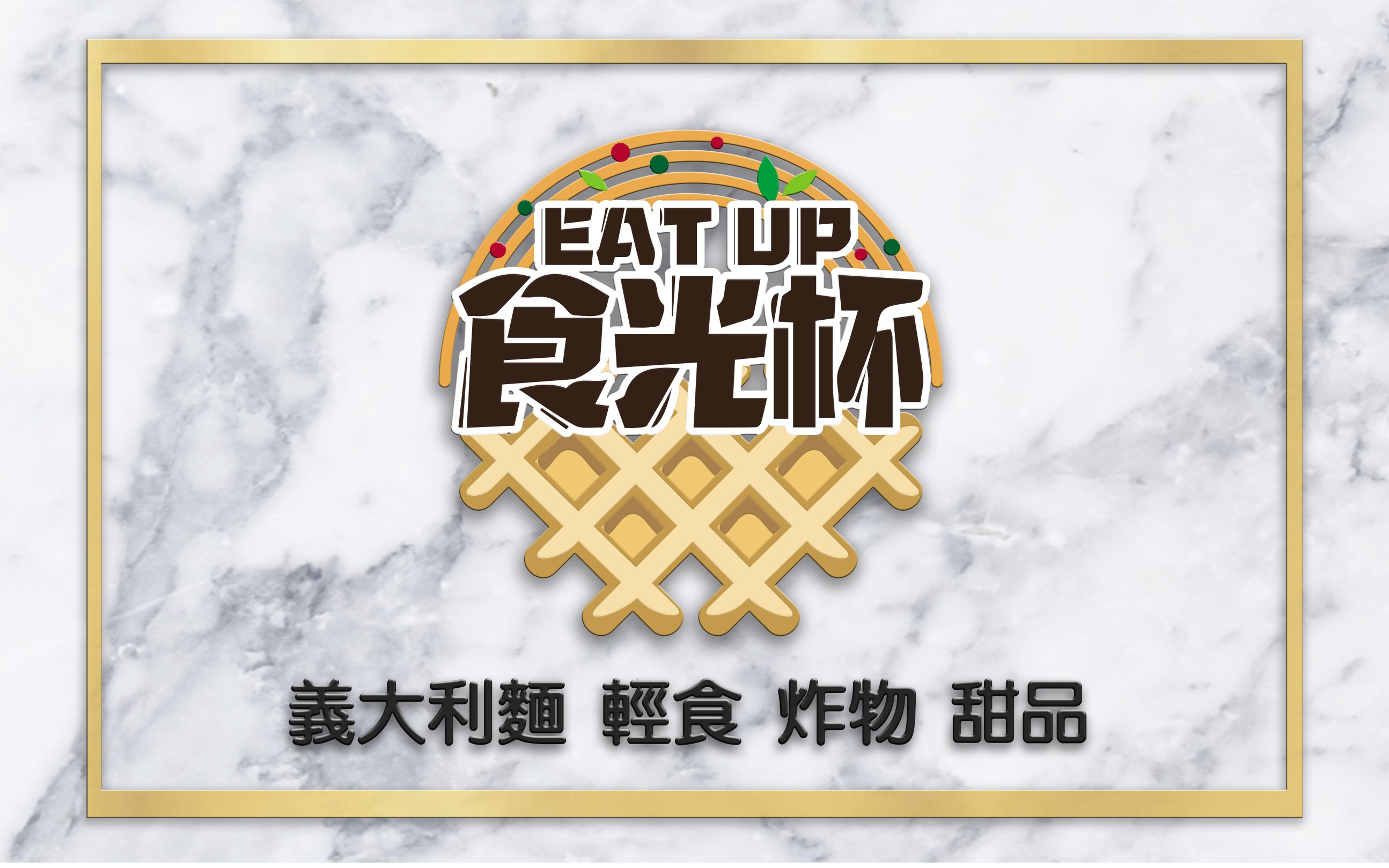 食光杯複合式餐飲- 2026艾連盟創業連鎖加盟網