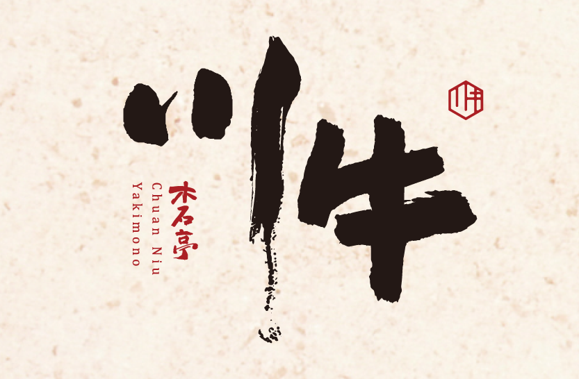 川牛木石亭 21艾連盟創業連鎖加盟網 川牛木石亭 21艾連盟創業連鎖加盟網
