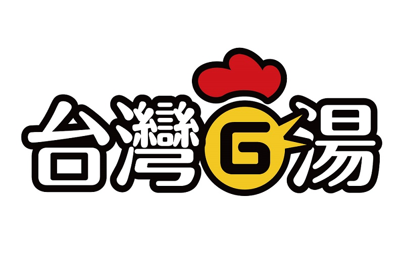 台灣G湯