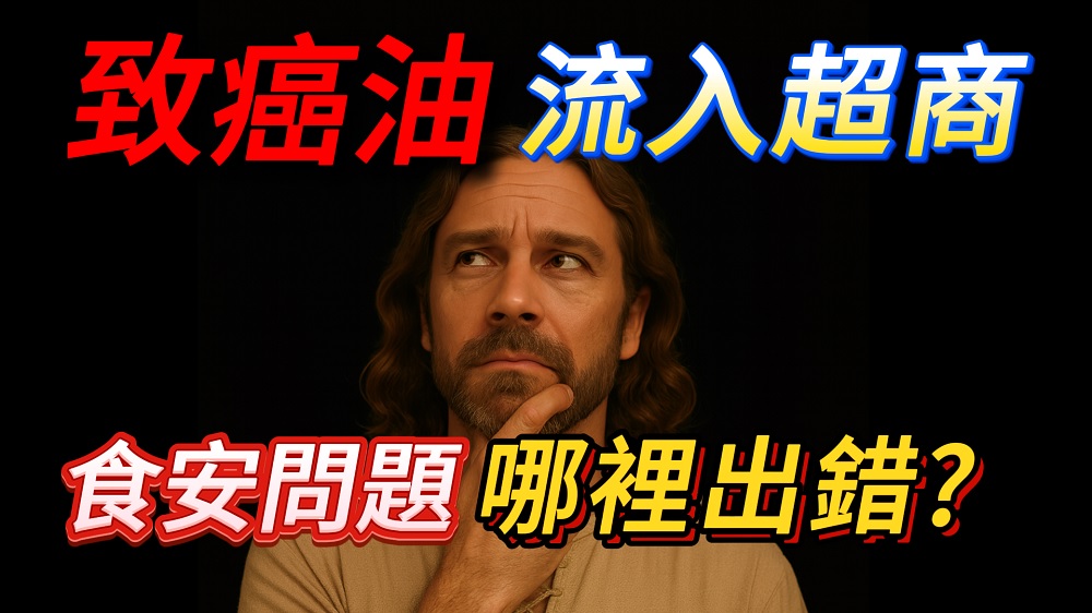 千噸致癌油為何流入餐桌？食品安全防線失守漏洞