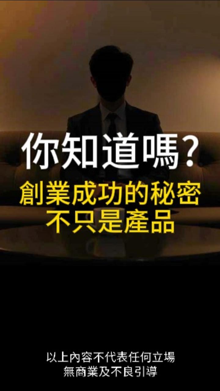 你知道嗎？創業成功最大關鍵不是產品？