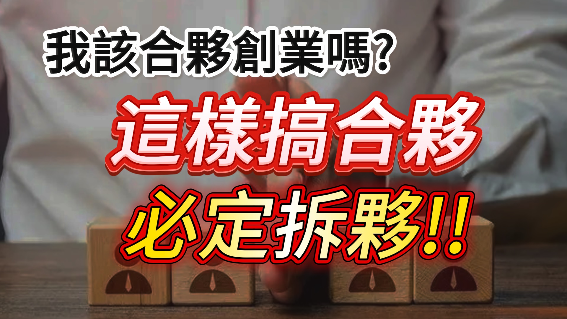 合夥創業糾紛多？99%創業拆夥都因為這件事!!