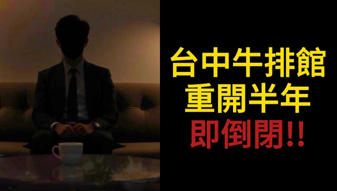 台中牛排館重開半年再度倒閉，背後真相令人震驚！創業失敗的原因解析