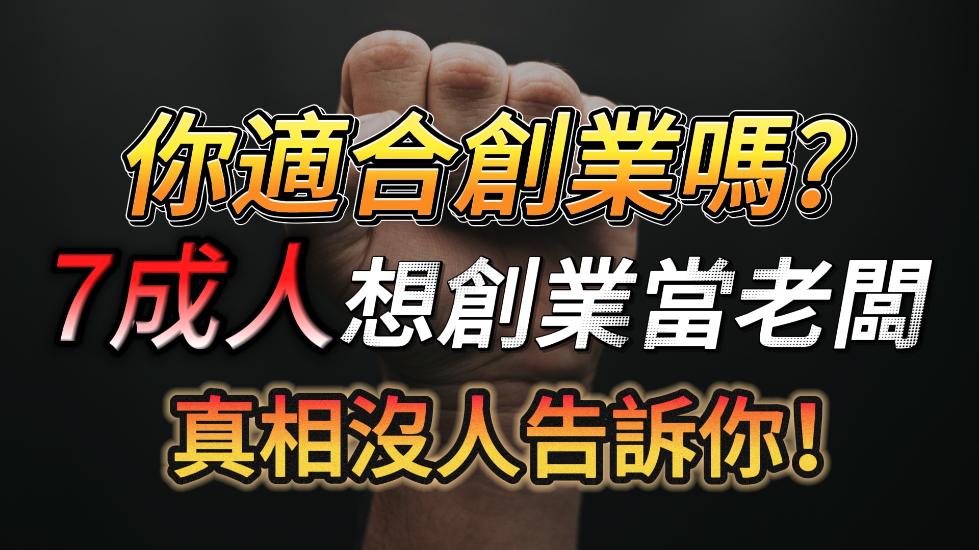 7成人想創業當老闆，但真相沒人告訴你！