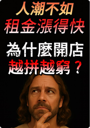 人潮不如租金漲得快！為什麼越拼越窮？真相比你想的更殘酷