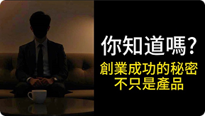 【創業邏輯解析】你知道嗎？創業成功最大關鍵不是產品？多數人以為創業只要產品好、廣告強就能成功