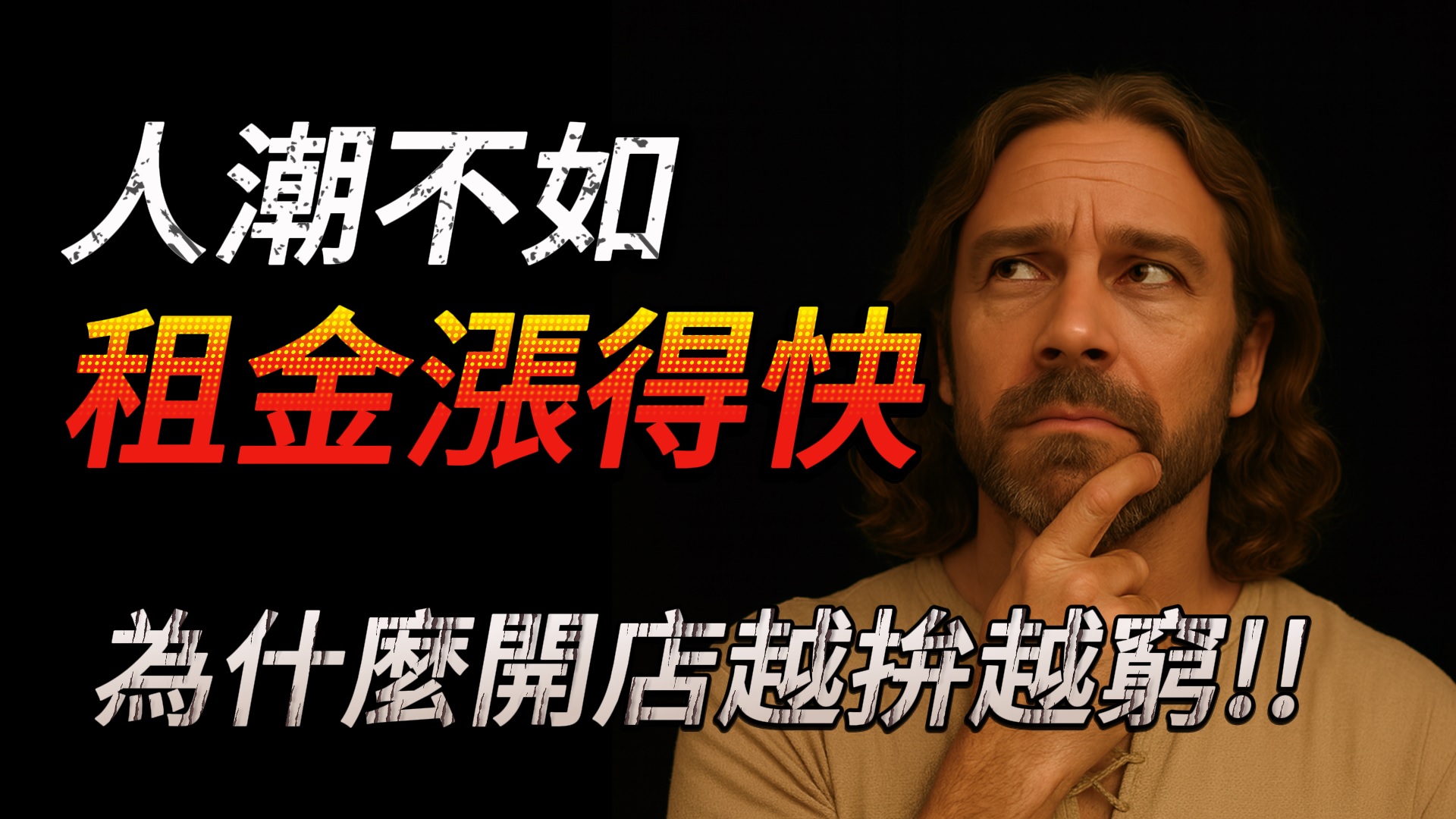 人潮不如租金漲得快！為什麼越拼越窮？創業開店真相比你想的更殘酷 #創業 #連鎖加盟