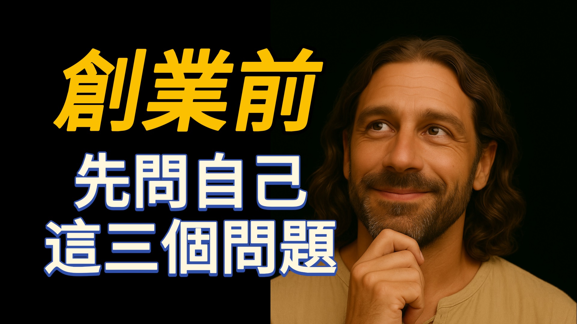 創業前，先問自己這三個問題！老闆最想對年輕人說的話