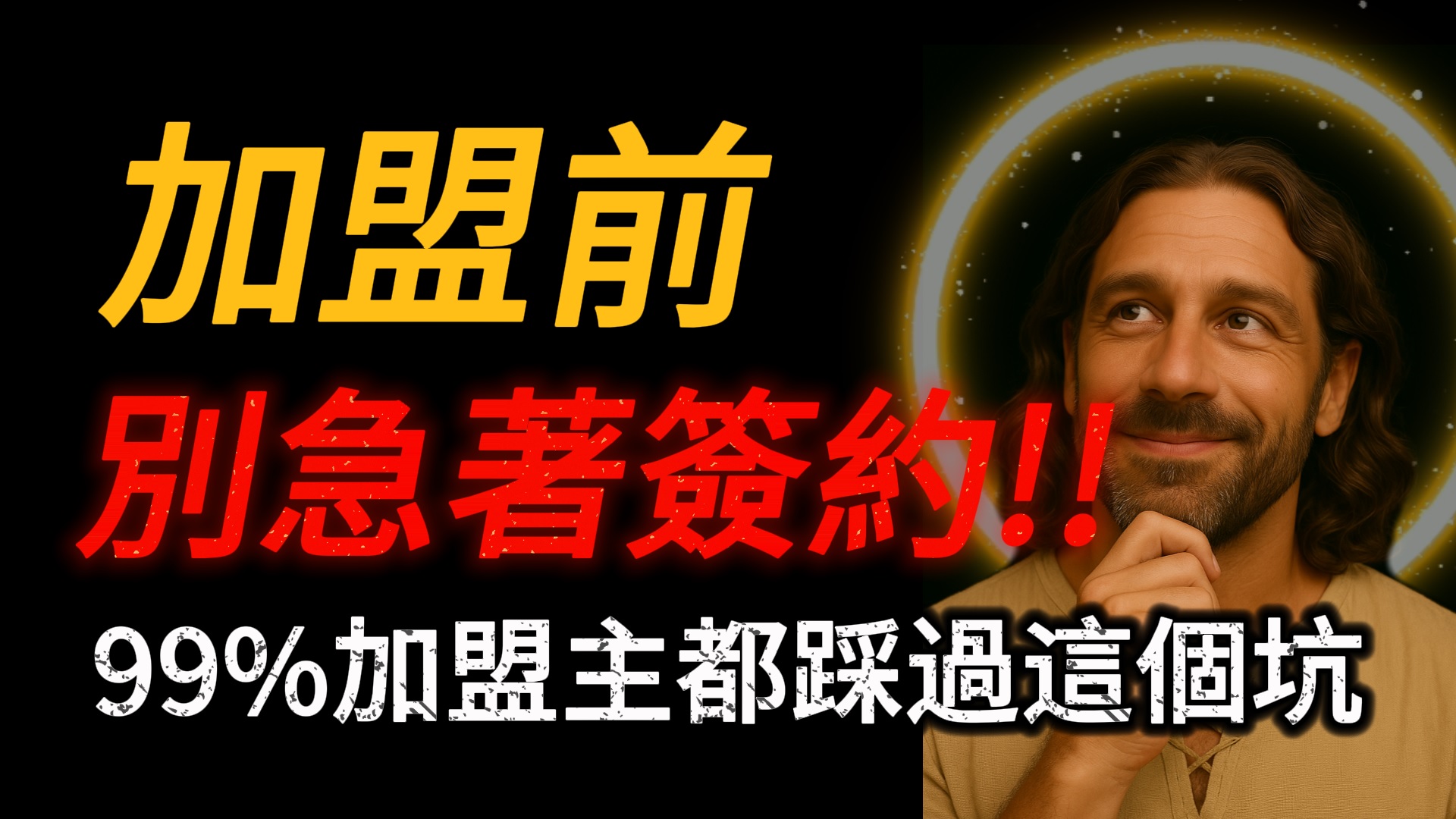 加盟前別急著簽約!!99%加盟主都踩過這個坑