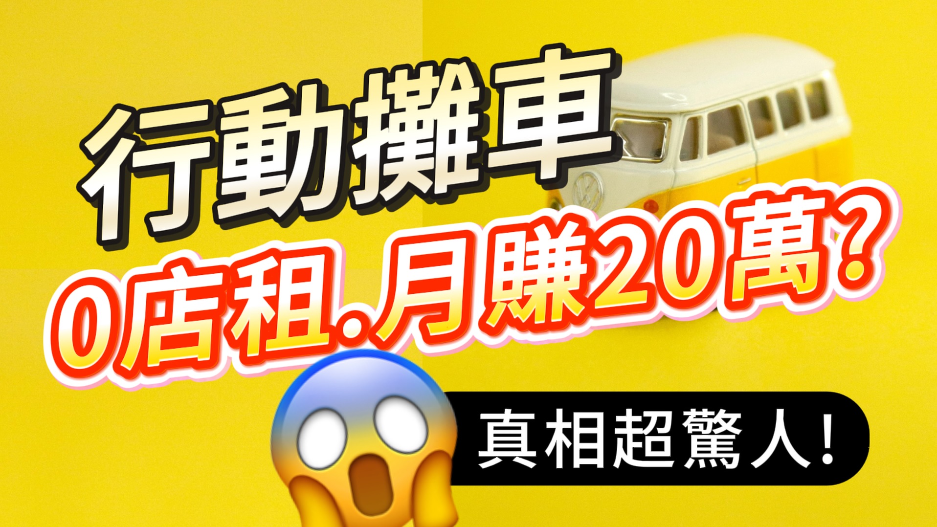 月賺20萬、免租金、真的這麼好賺嗎？行動餐車加盟事實真相是?#創業加盟#連鎖加盟