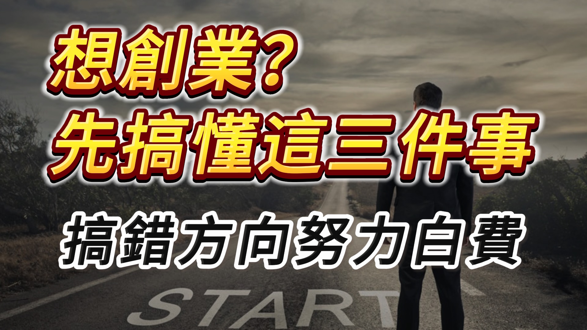 想創業？先搞懂這三件事，搞錯方向再努力也白費 #連鎖加盟 #創業加盟 #創業