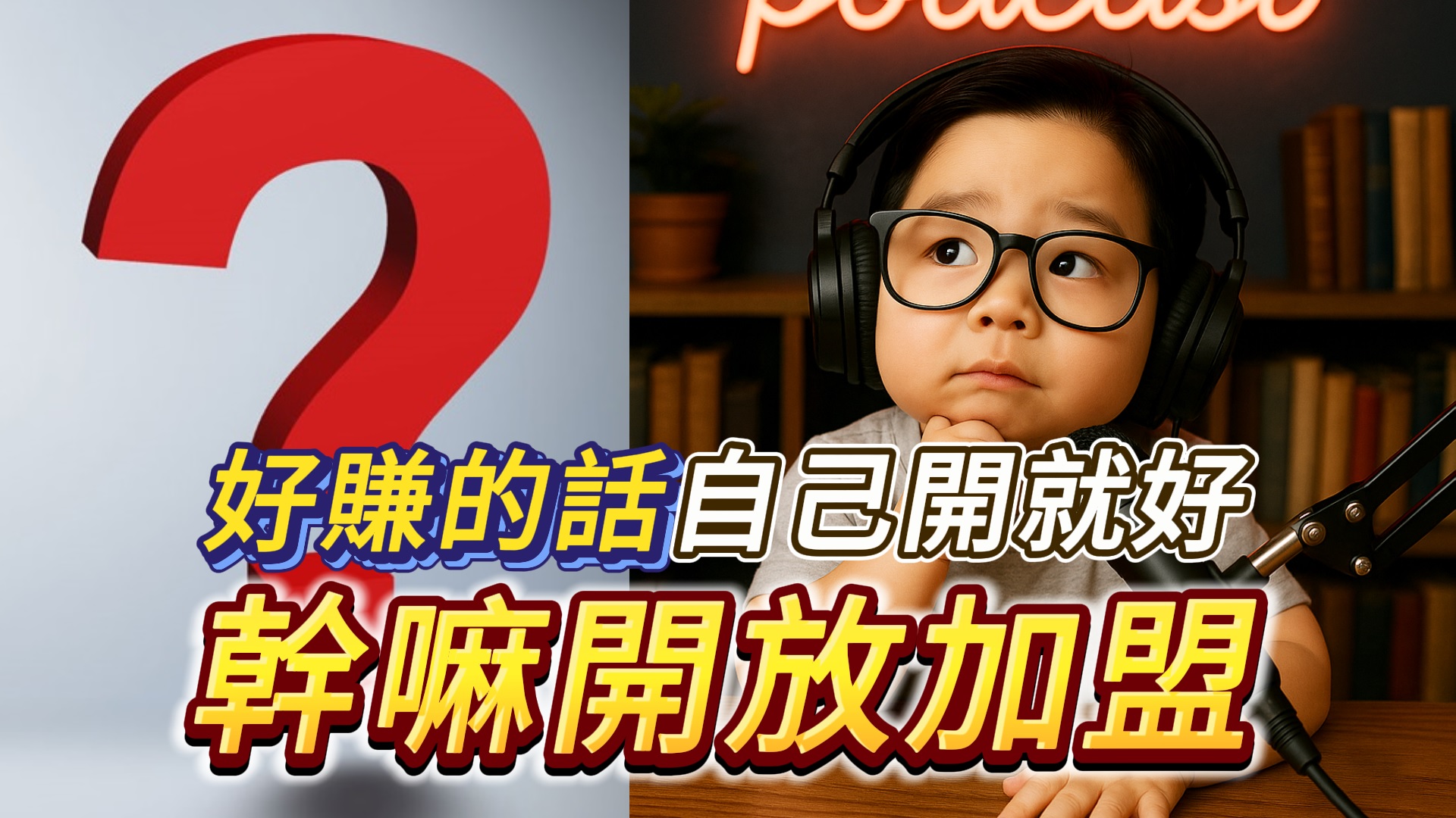 好賺的話自己開就好？幹嘛開放加盟，背後你沒看到的真相！