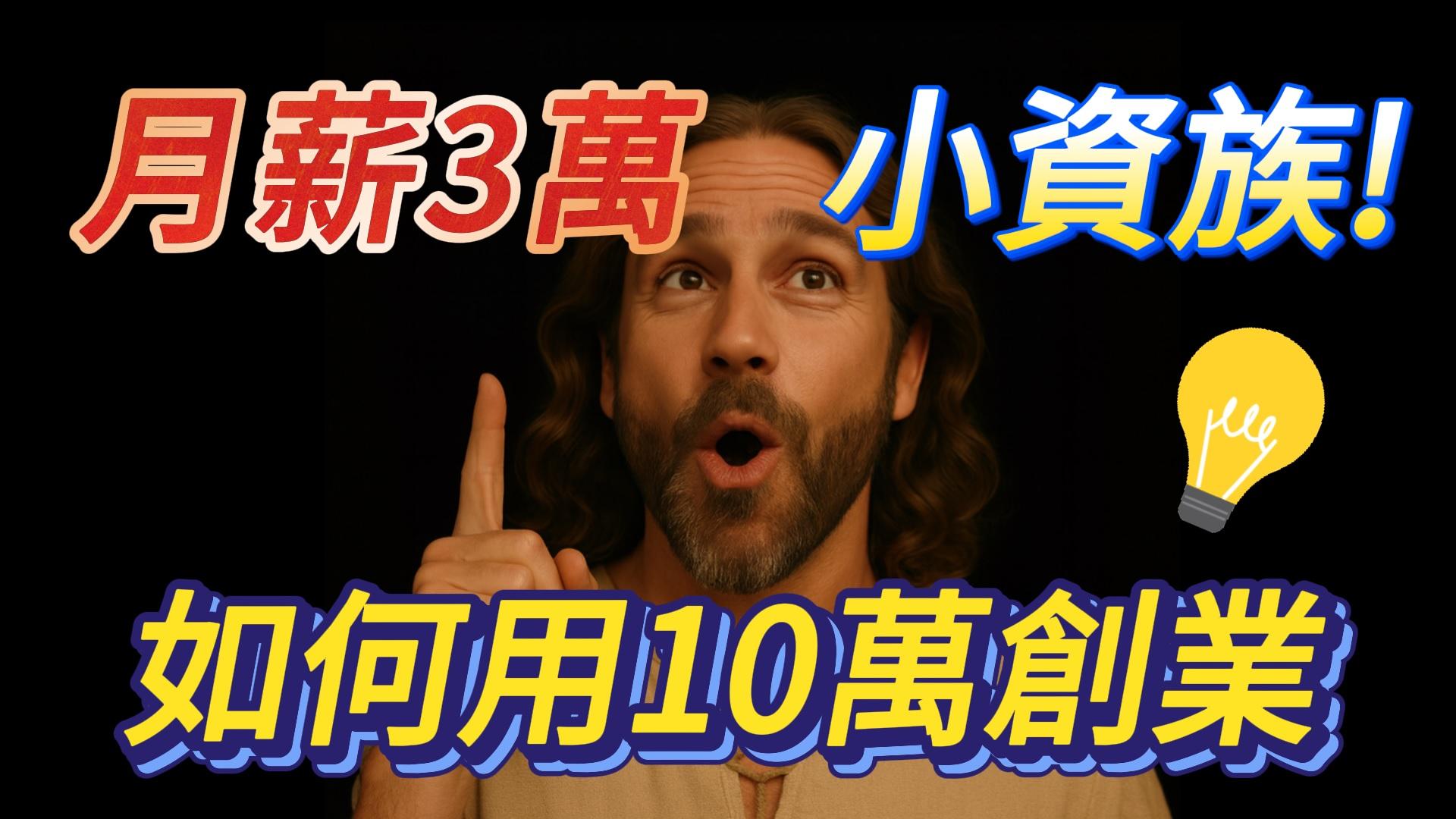 月薪三萬小資族！如何用10萬創業，創業前一定要知道的事 #創業#連鎖加盟#小額創業