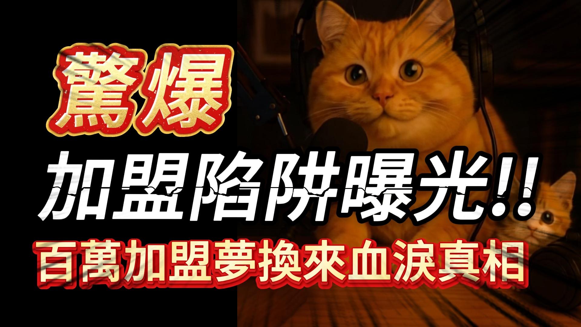 加盟陷阱曝光!! 他投入百萬加盟夢換來血淚真相 #連鎖加盟 #創業