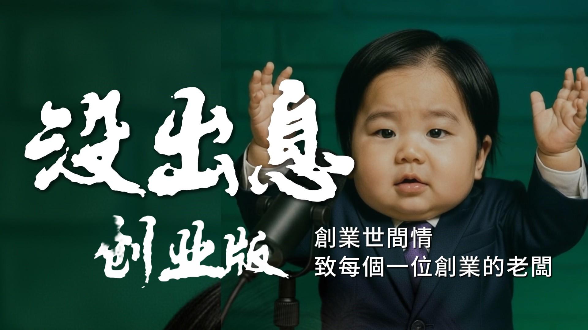 《沒出息加長版｜創業完整版》從從容容 游刃有餘 匆匆忙忙 連滾帶爬