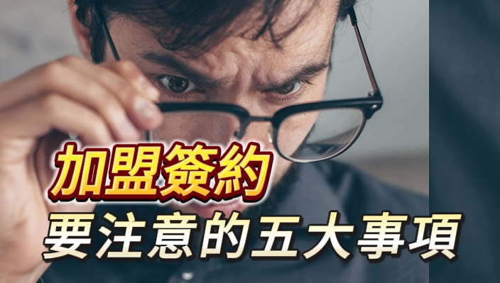 連鎖加盟合約潛在風險，簽約要看清楚五大重點！#創業加盟#簽約注意事項#加盟展