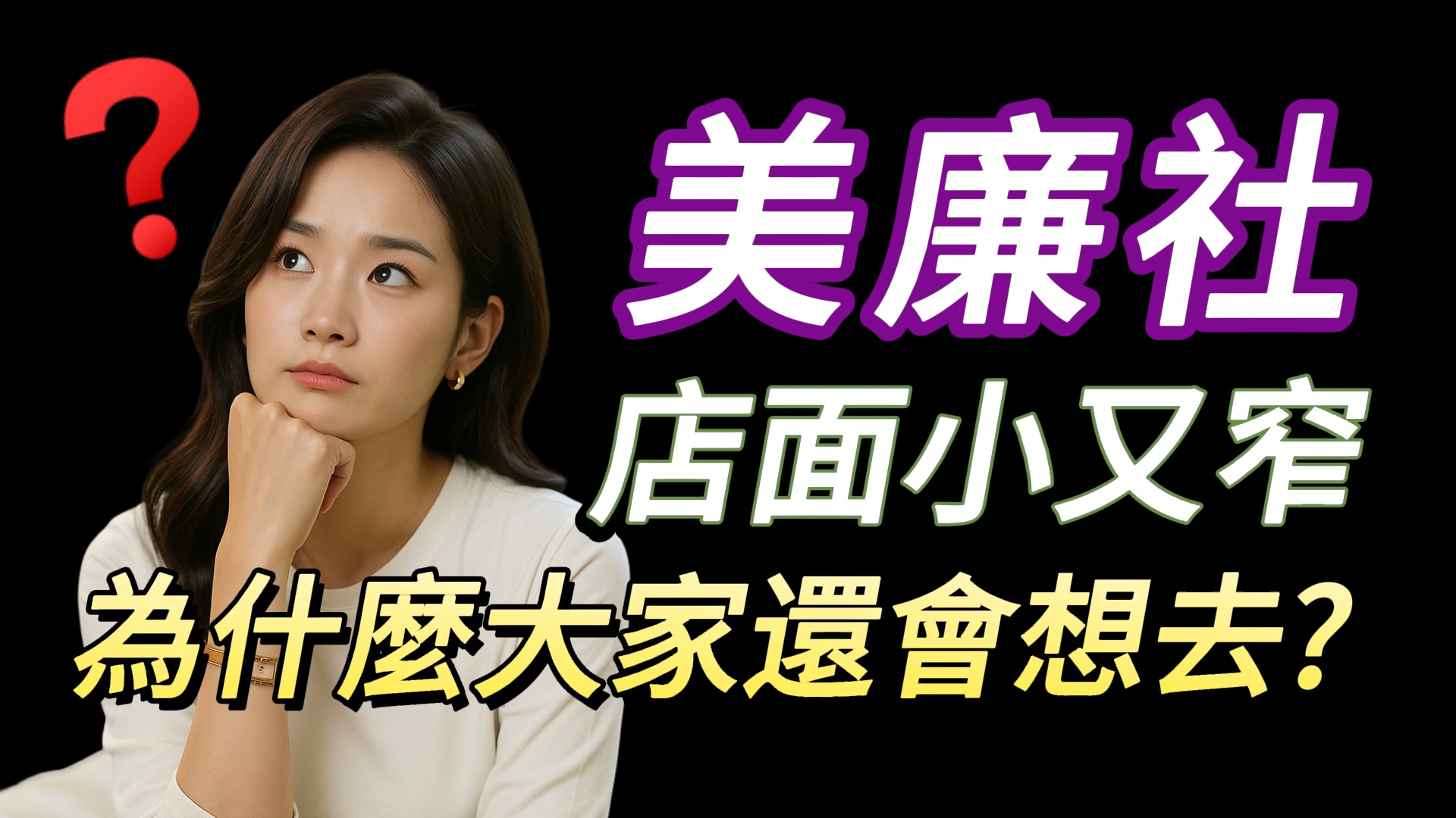 美廉社店面小又窄為什麼大家還會去?美廉社為何能生存的秘密?