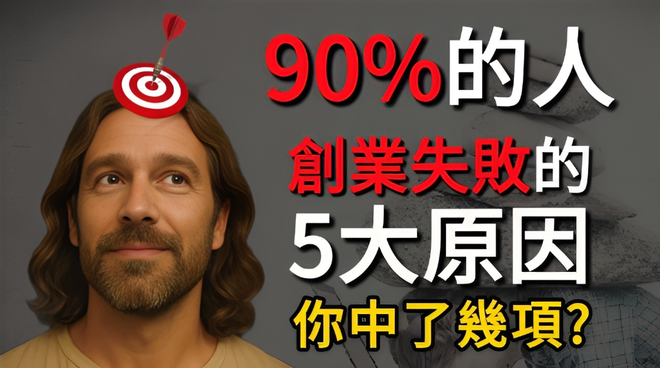 90%的人創業加盟失敗5大原因你中了幾項？