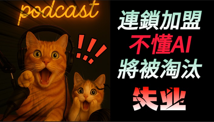 連鎖加盟創業者不懂AI將被淘汰！創業加盟的新時代#連鎖#加盟#ai創業
