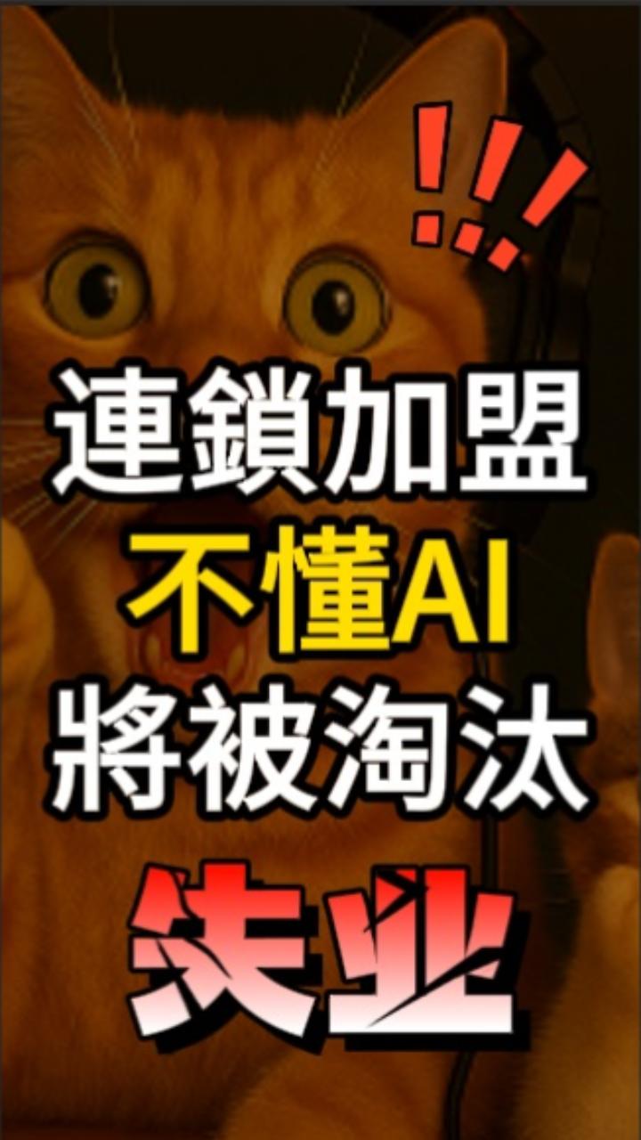 連鎖加盟創業者不懂AI將被淘汰！創業加盟的新時代