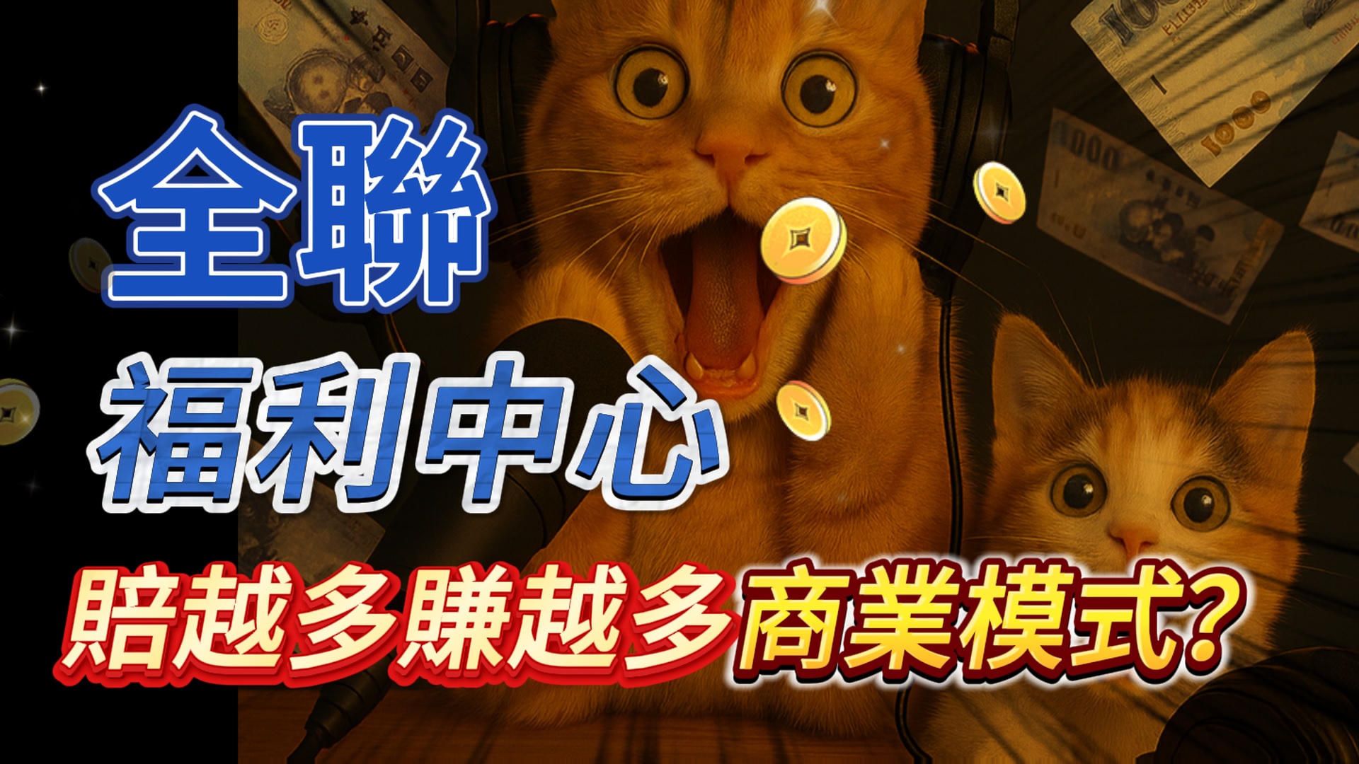 全聯福利中心，如何賠越多賺越多的商業模式？