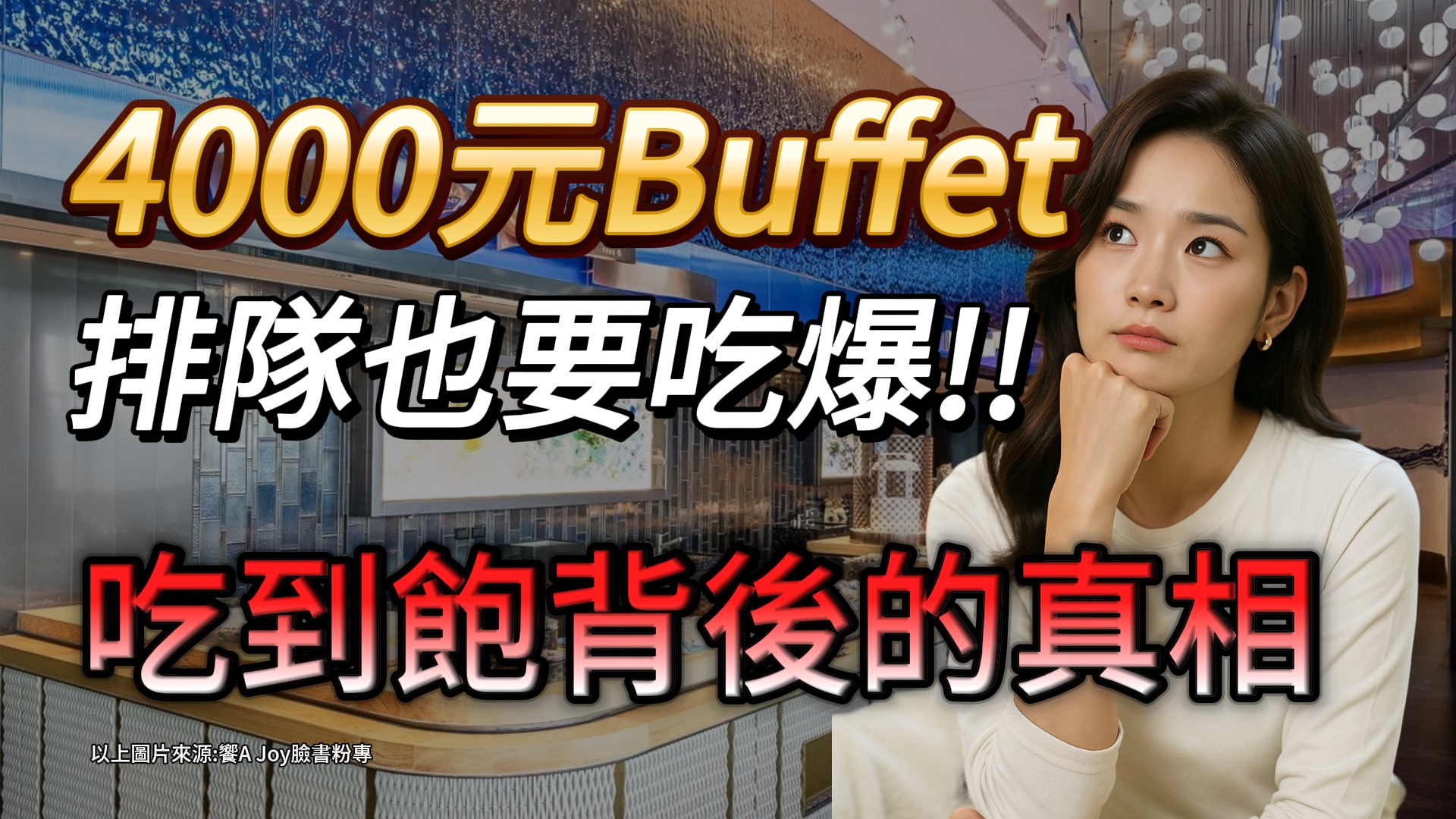 為什麼台灣人這麼喜歡吃Buffet，吃到飽一人4千元排隊排到爆！