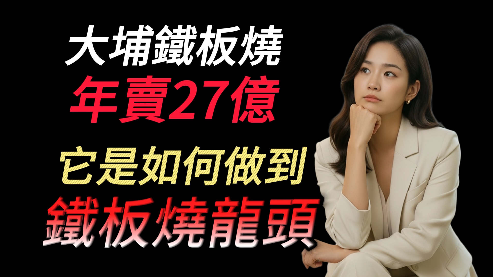 大埔鐵板燒年賣27億，背後真正的關鍵，王品都做不下去的平價生意，它怎麼撐住？