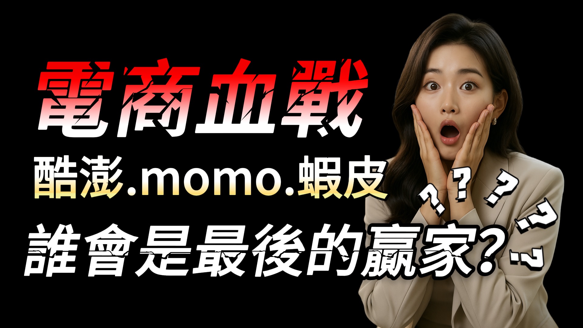 酷澎720元高時薪搶人! 會員月付59元無門檻免運吸客，能逆襲台灣電商？