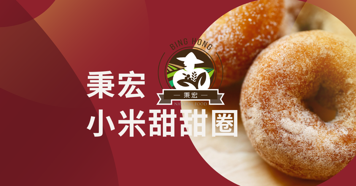 秉宏小米甜甜圈