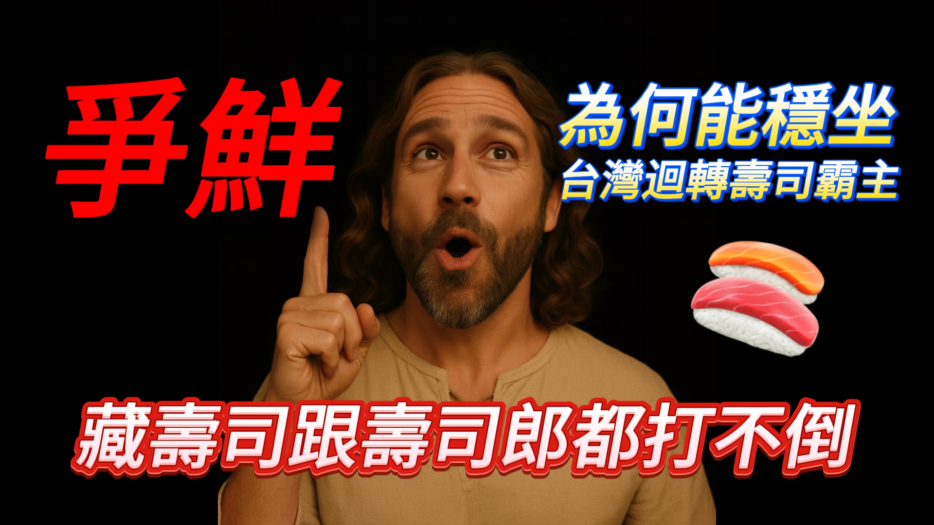 日本品牌大舉來台，台灣迴轉壽司的霸主，至今依然是爭鮮