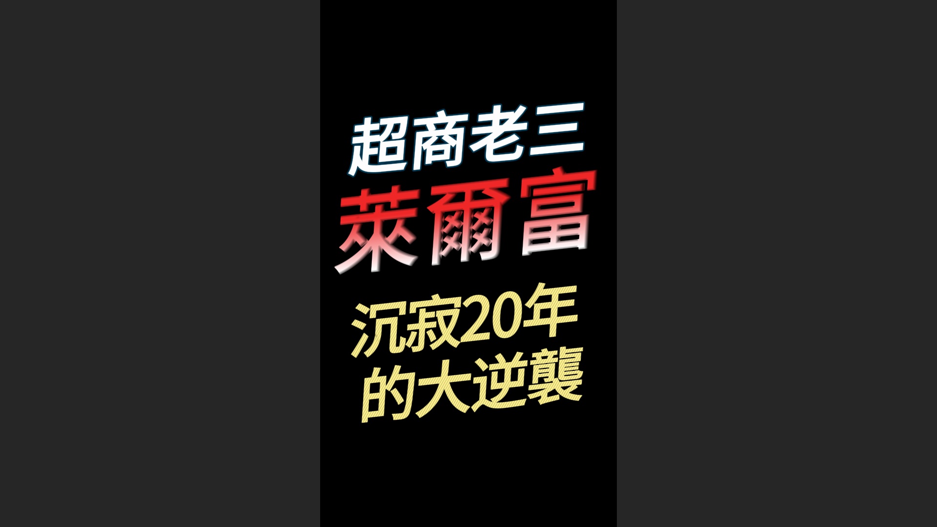 超商老三萊爾富沉寂20年後的大逆襲，推果昔、平價便當、猛開店