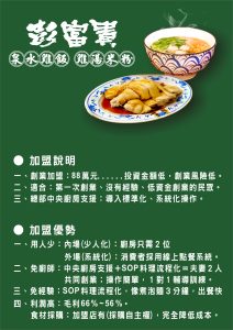 彭富貴雞湯小卷米粉,泉水雞飯創業加盟說明及加盟優勢