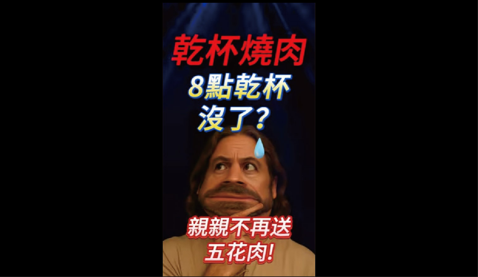 當「親吻換燒肉」讓年輕人社死，乾杯燒肉取消招牌活動背後的真實算盤