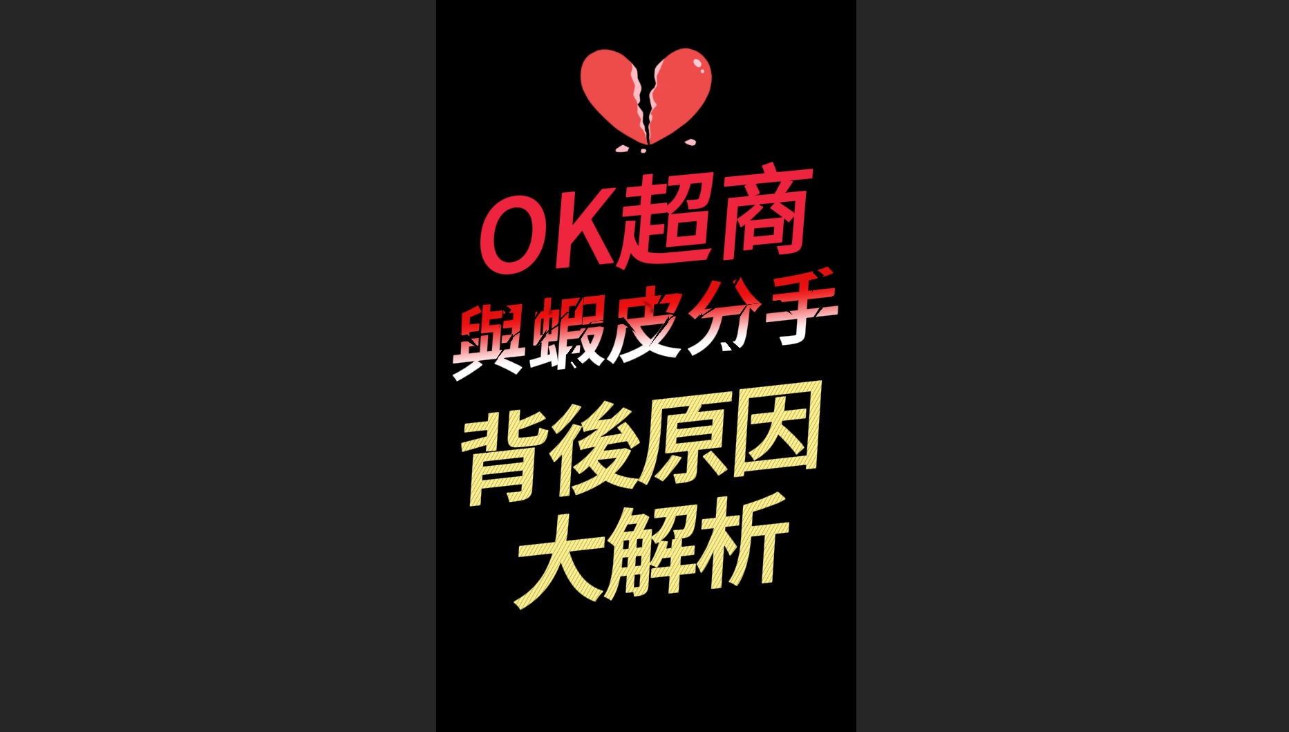 OK超商分手蝦皮！停止蝦皮合作，超商老四的生存算盤
