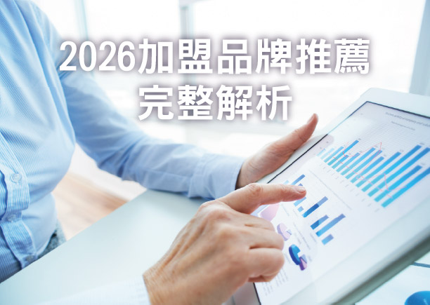 2026加盟品牌推薦 完整解析