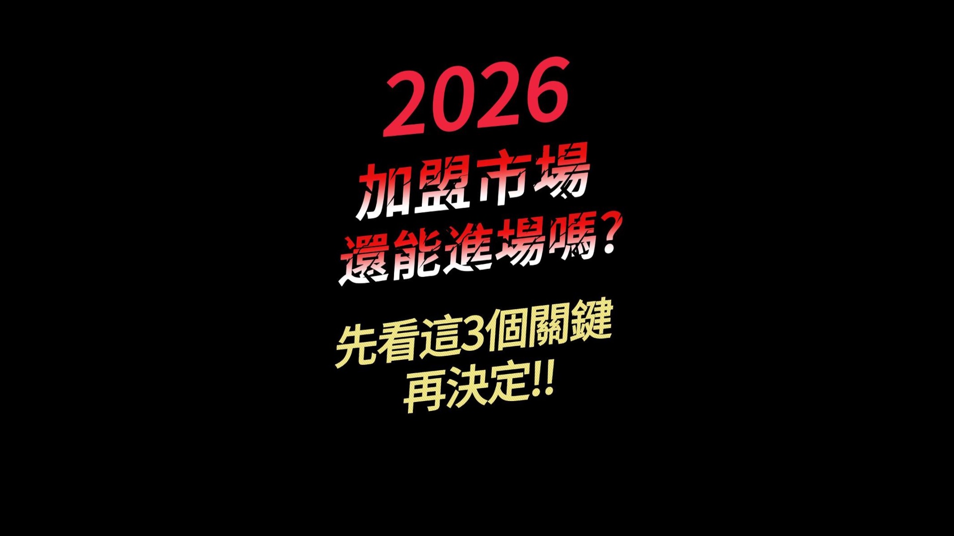 2026加盟市場還能進場嗎？選擇加盟品牌先看這3個關鍵再決定│艾連盟創業加盟網│下一站老闆