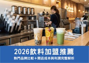 2026飲料加盟推薦｜熱門品牌比較