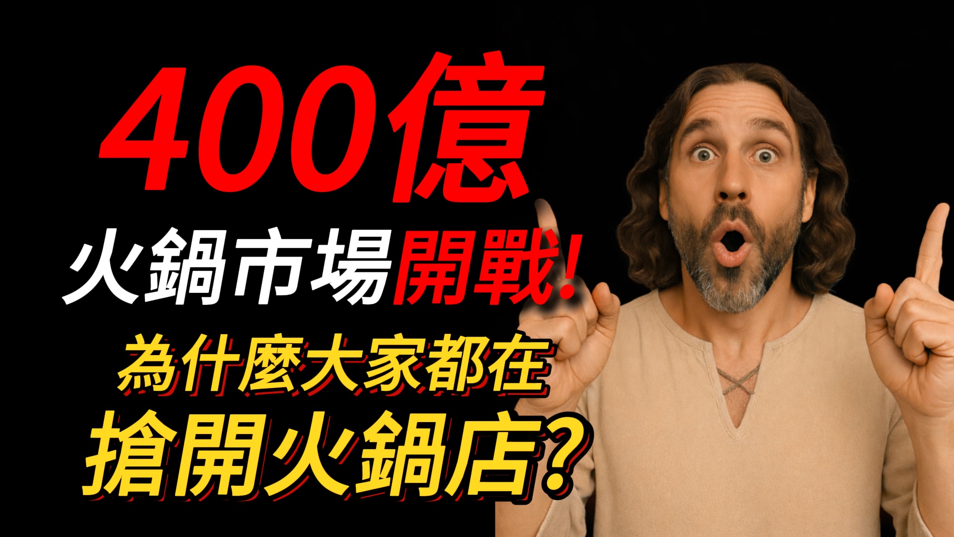 火鍋店越開越多！400億市場的生存法則，品牌殺出紅海的3個關鍵│艾連盟創業加盟網│下一站老闆