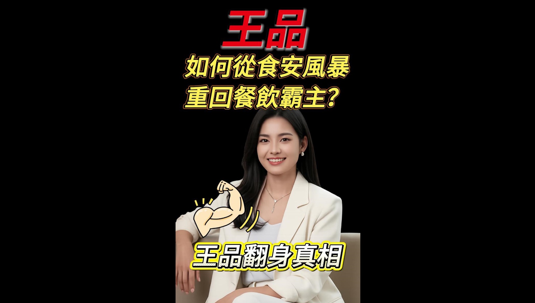 從食安風暴 公關危機到營收雙冠王！王品翻身的三個關鍵