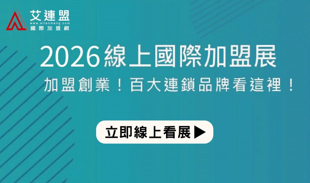 艾連盟線上加盟展百大品牌搶先看