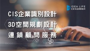 IDEA LIFE艾荻兒品牌事務所餐飲設計服務項目