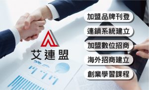 艾連盟創業加盟網服務項目