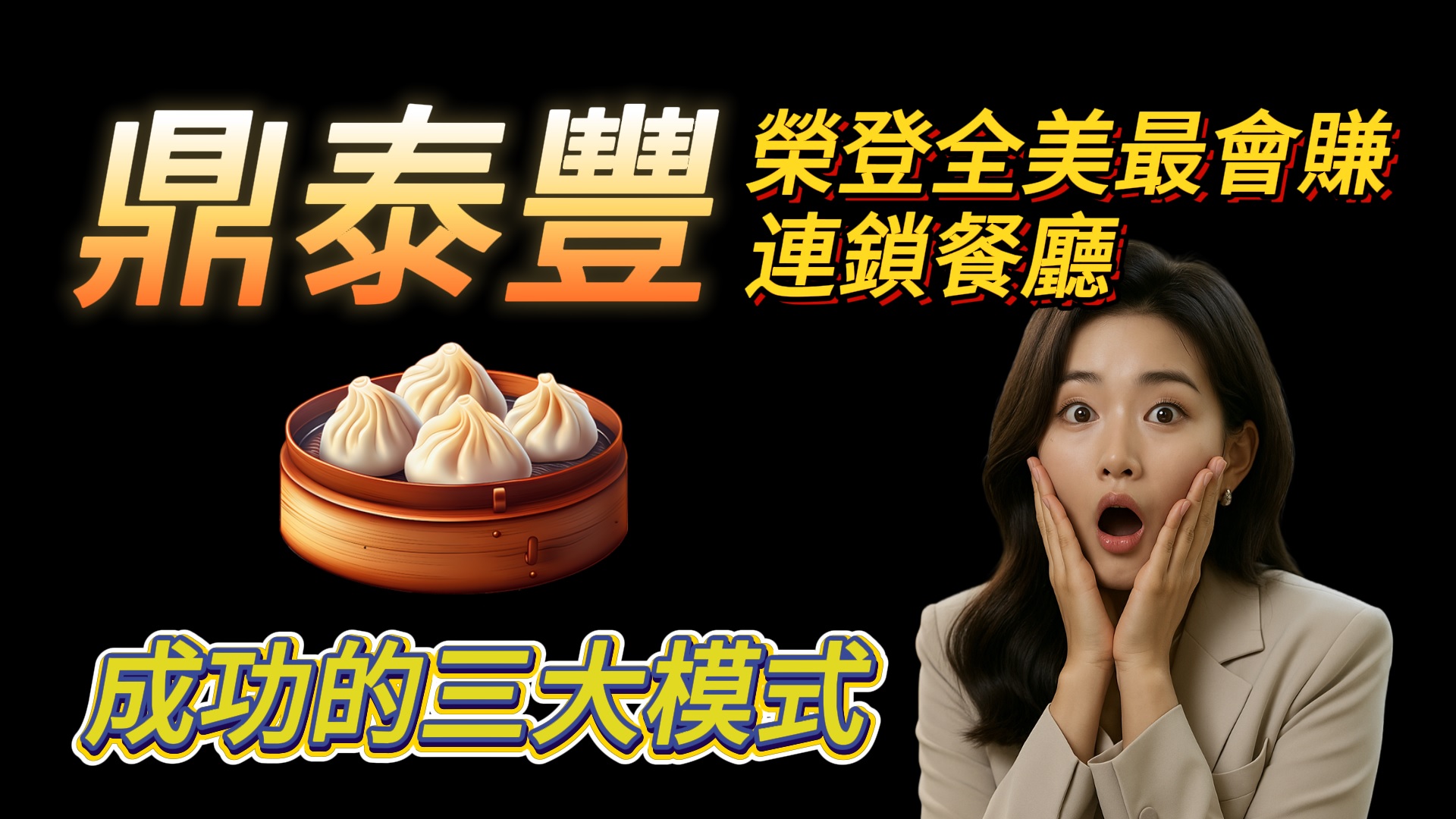 鼎泰豐如何征服美國人味蕾？答案不是小籠包！真正關鍵很多人想不到│艾連盟創業加盟網│下一站老闆