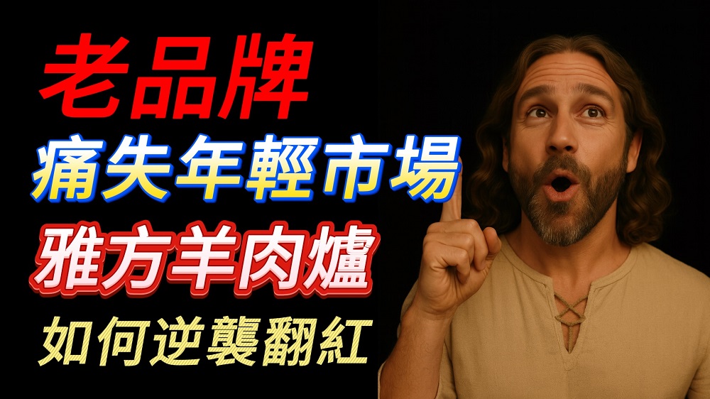 雅方羊肉爐為何再度翻紅？雅方二代做對了這件事