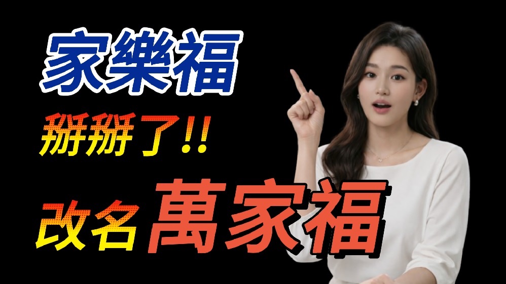 家樂福掰掰！改名萬家福只是第一步？統一真正想搶的是未來零售市場