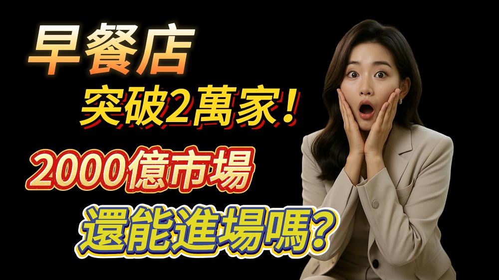2000億早餐市場大戰開打，早餐加盟還能做嗎?突破重圍的關鍵